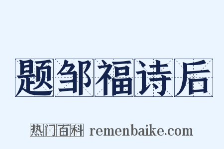 题邹福诗后是什么意思的图片